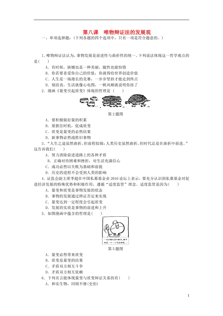 高考政治学业水平测试复习第三单元思想方法与创新意识第八课唯物辩证法的发展观过关演练新人教必修_第1页