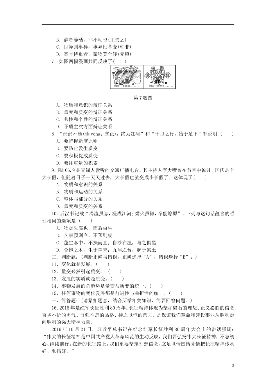 高考政治学业水平测试复习第三单元思想方法与创新意识第八课唯物辩证法的发展观过关演练新人教必修_第2页