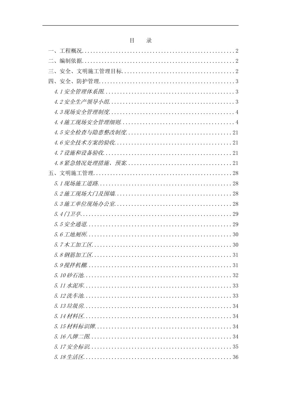 安全防护、文明施工方案[共39页]_第1页