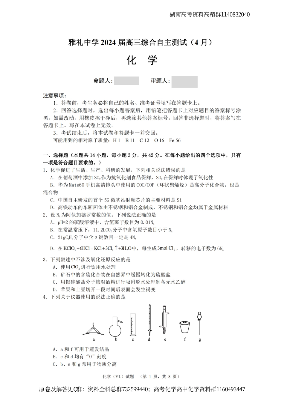 化学-2024届湖南省长沙市雅礼中学高三下学期4月综合测试-化学试题_第1页