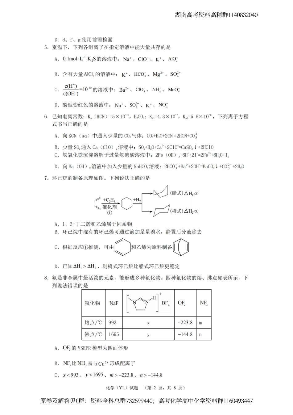 化学-2024届湖南省长沙市雅礼中学高三下学期4月综合测试-化学试题_第2页