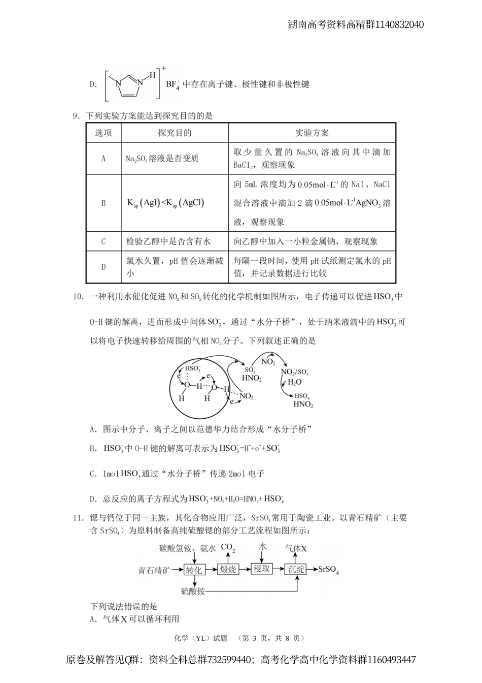 化学-2024届湖南省长沙市雅礼中学高三下学期4月综合测试-化学试题_第3页