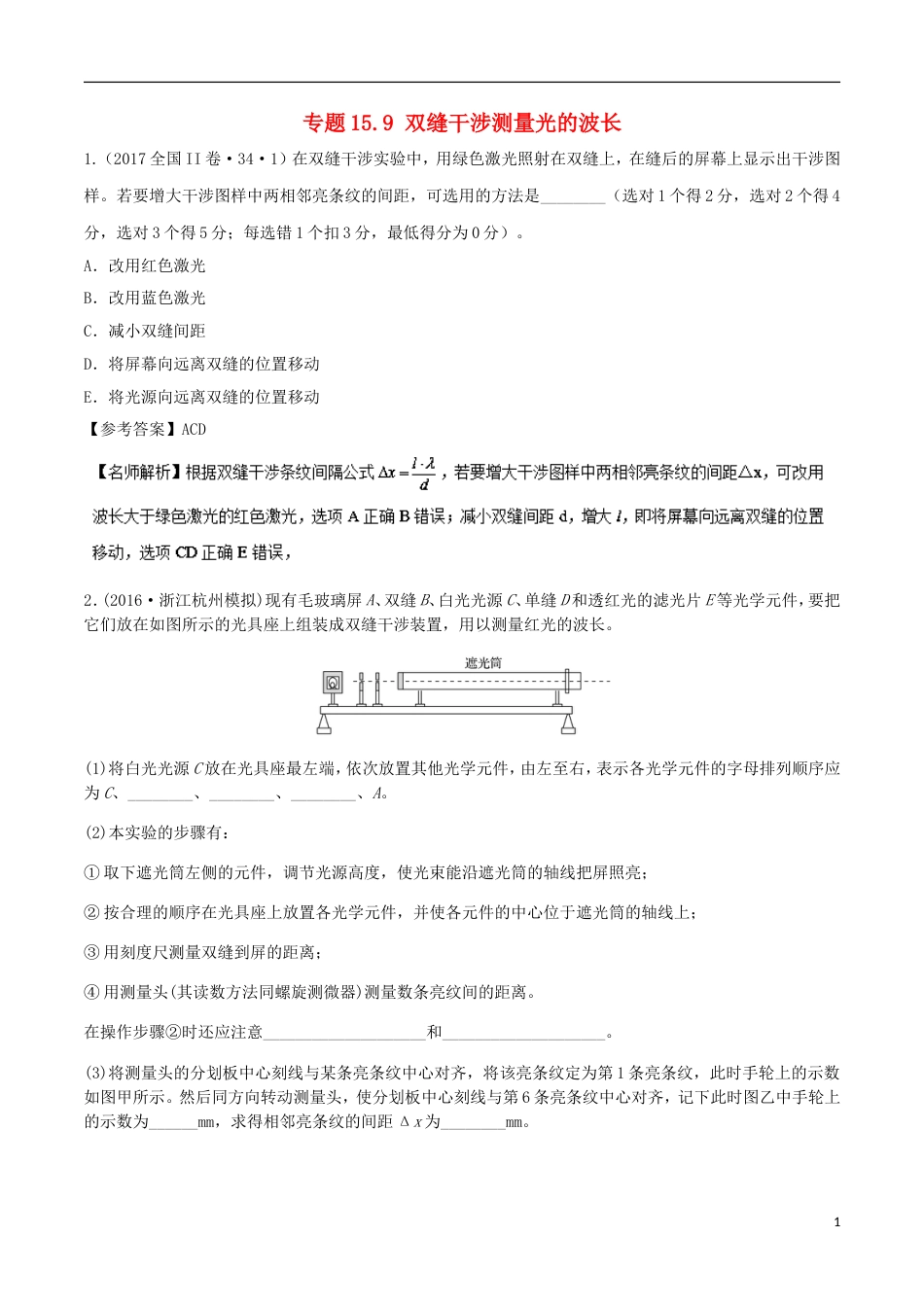 高考物理二轮复习考点千题精练第十五章选考部分专题双缝干涉测量光的波长_第1页