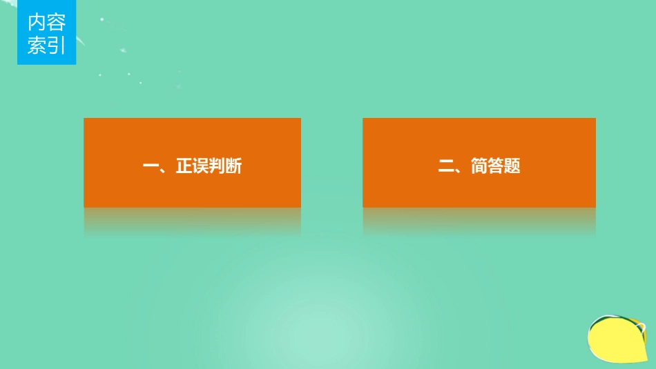 高考化学一轮复习 第7章 化学反应的方向、限度与速率 排查落实练十一 化学反应速率、化学平衡课件 鲁科版_第2页