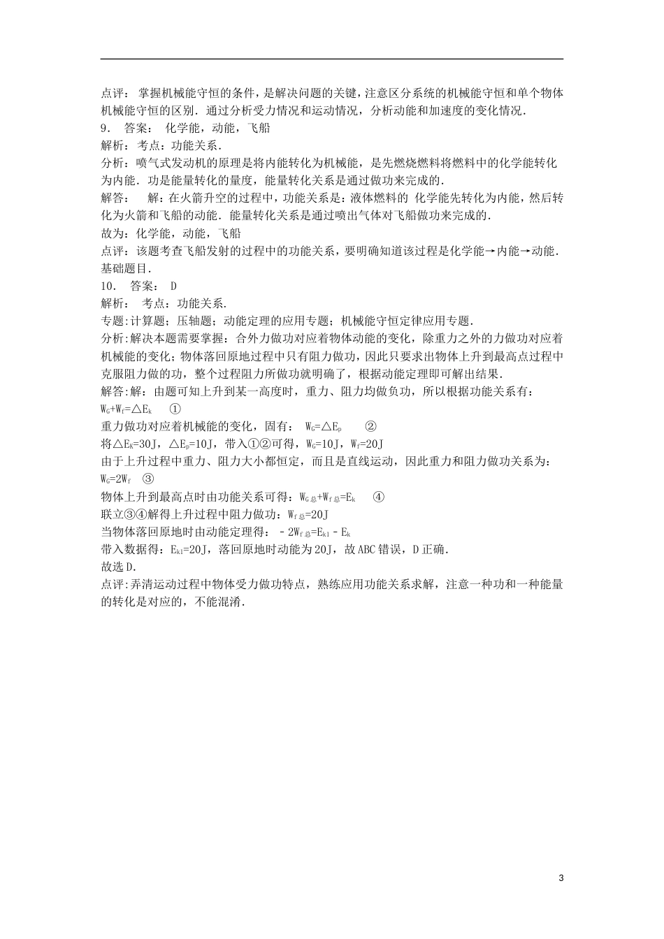 高考物理总复习机械能势能重力做功机械能守恒定律及其应用功能关系练习2_第3页