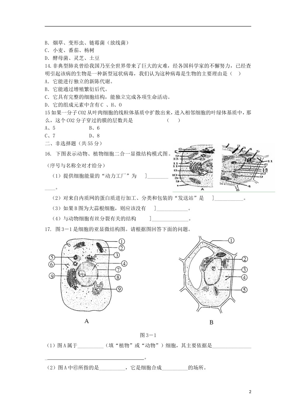 高考生物第一单元有机体中的细胞单元测试1中图版必修1_第2页