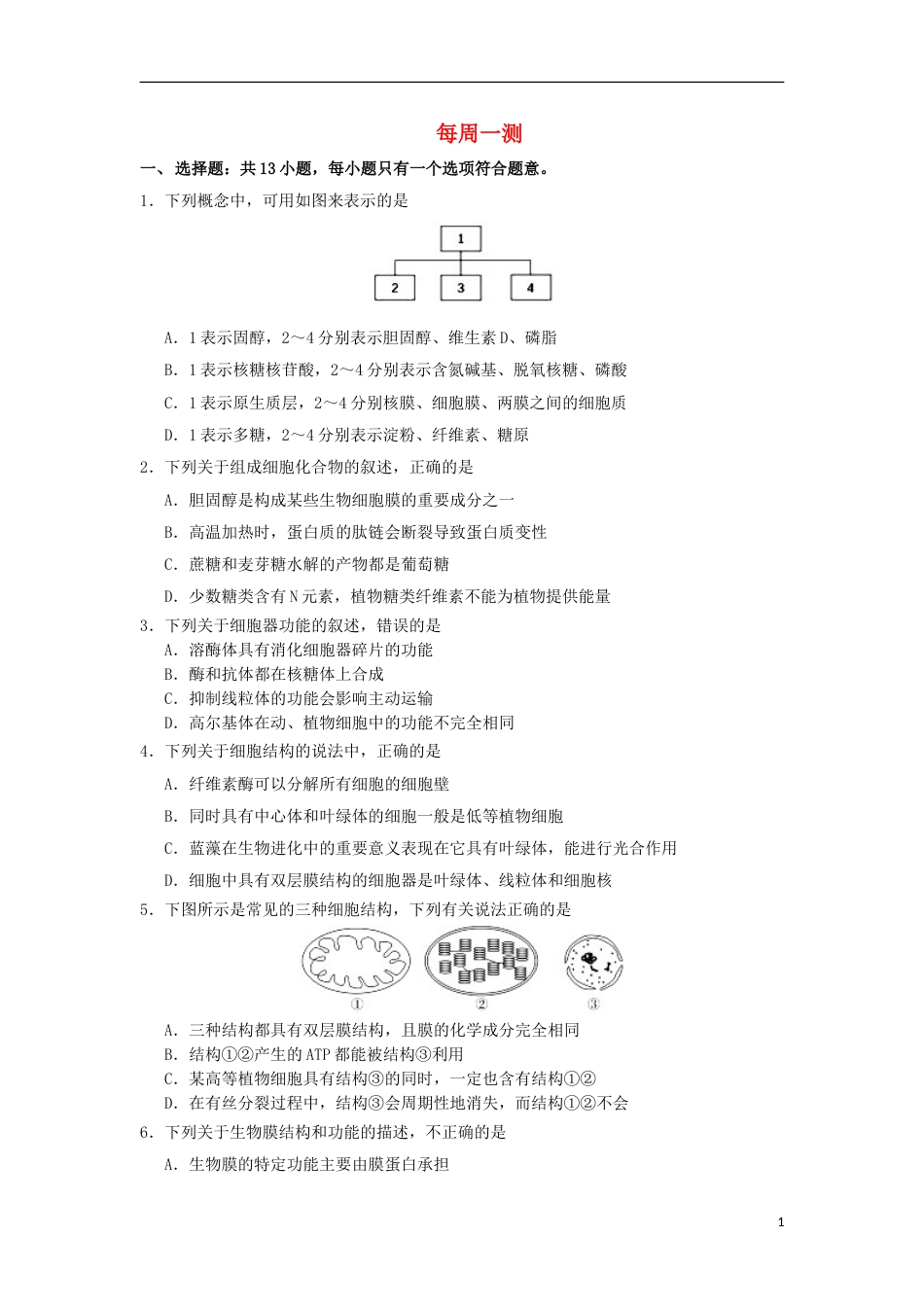 高考生物二轮复习每周一测新人教_第1页