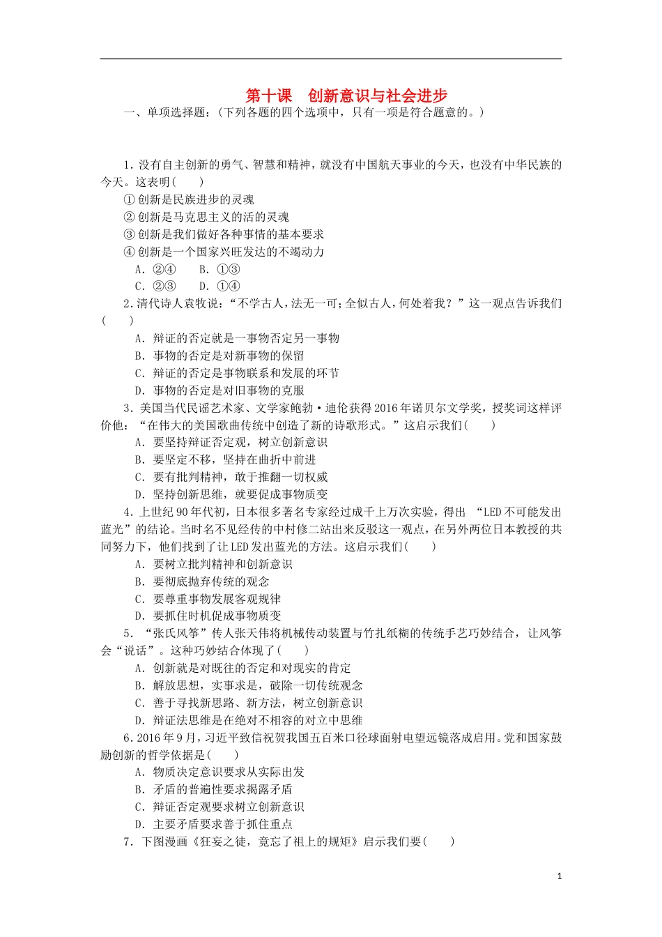 高考政治学业水平测试复习第三单元思想方法与创新意识第十课创新意识与社会进步过关演练新人教必修_第1页