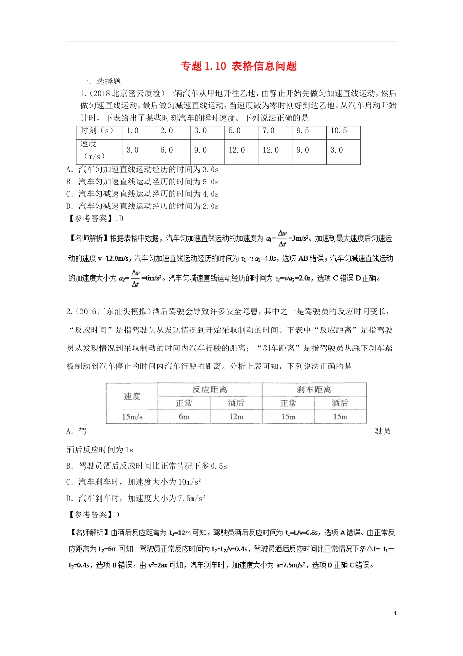 高考物理二轮复习考点千题精练第一章直线运动专题表格信息问题_第1页