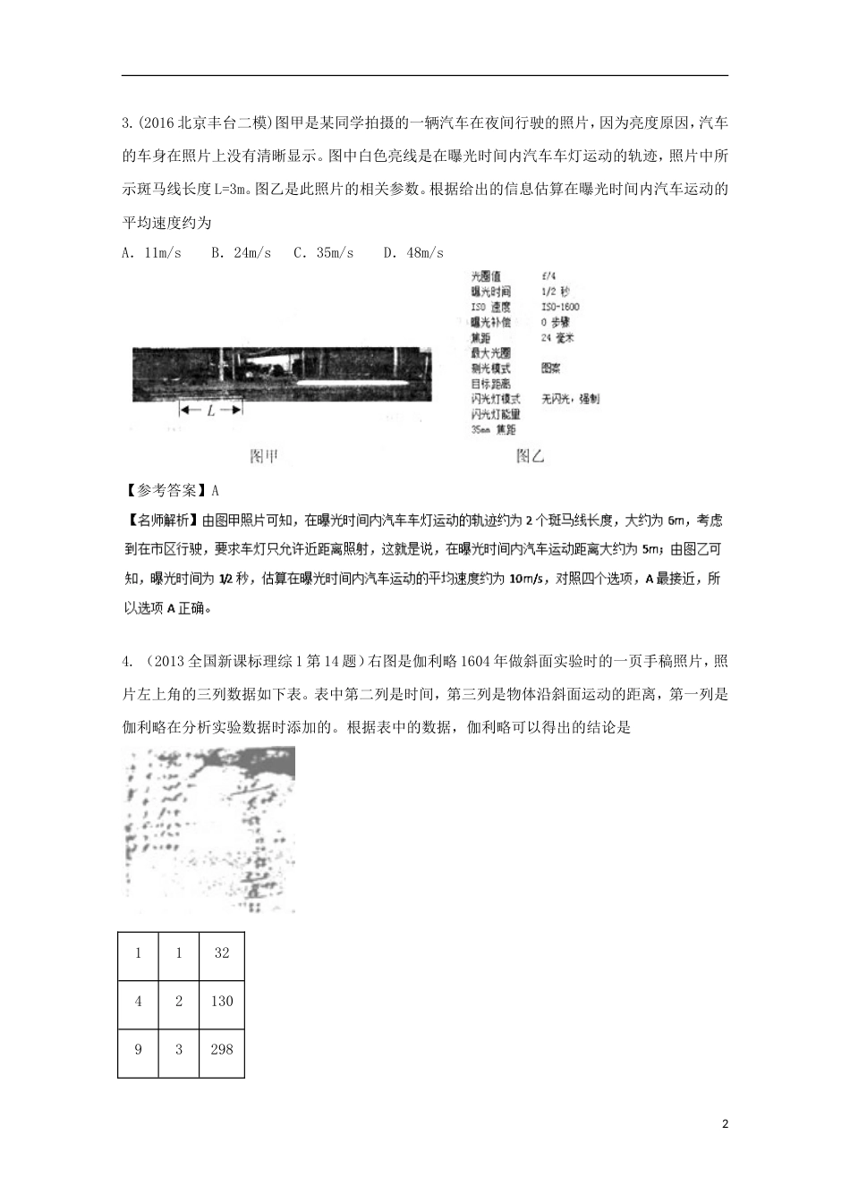 高考物理二轮复习考点千题精练第一章直线运动专题表格信息问题_第2页