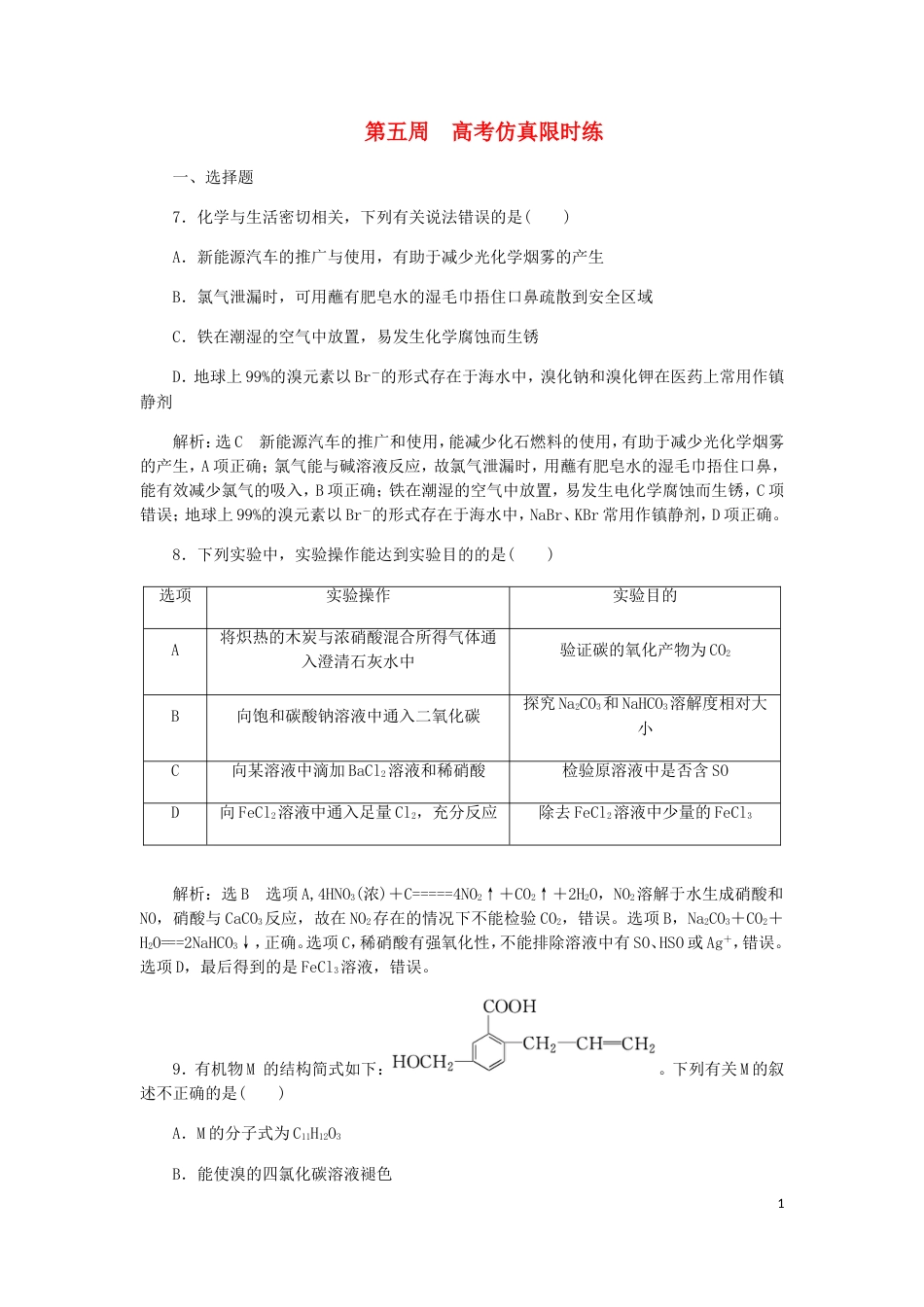 高考化学二轮复习课余加餐增分训练第五周仿真_第1页