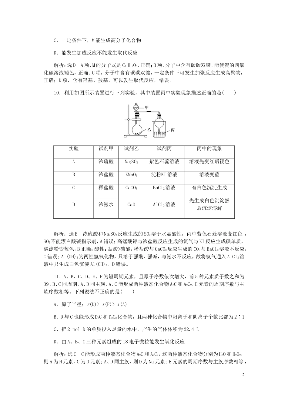 高考化学二轮复习课余加餐增分训练第五周仿真_第2页