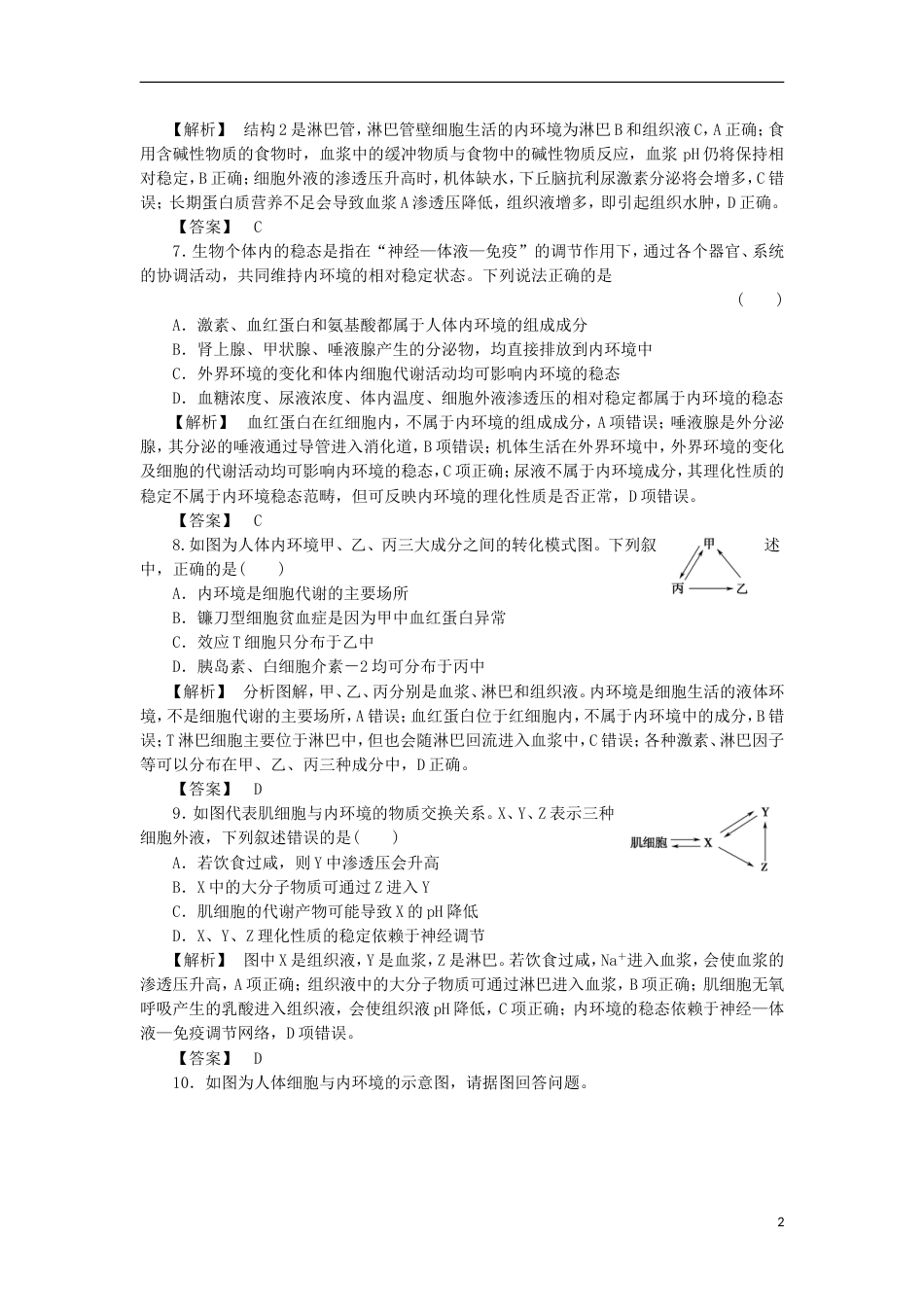 高考生物大一轮复习分层提能限时练人体的内环境与稳态新人教_第2页