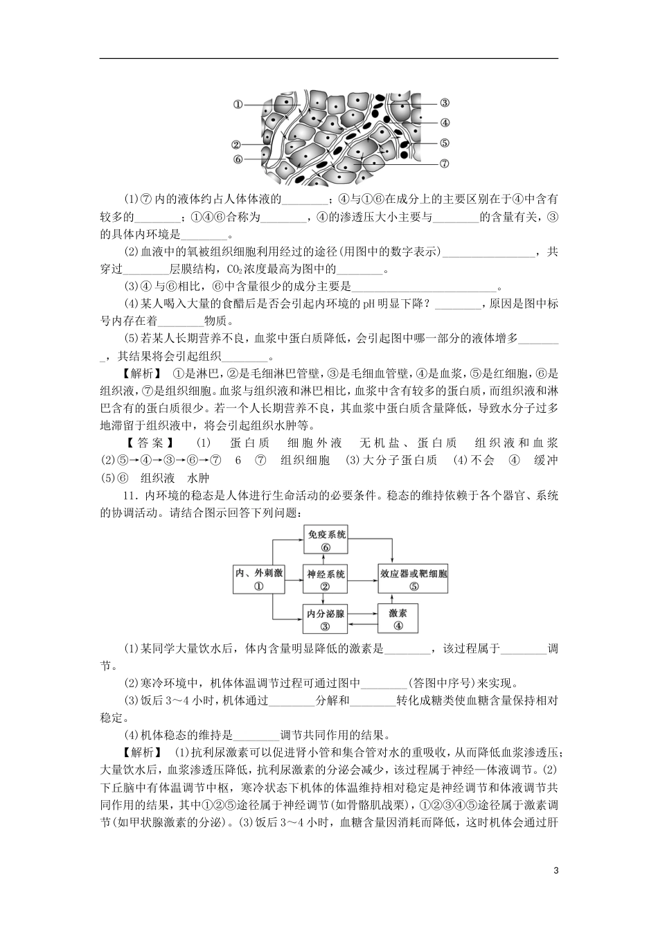 高考生物大一轮复习分层提能限时练人体的内环境与稳态新人教_第3页