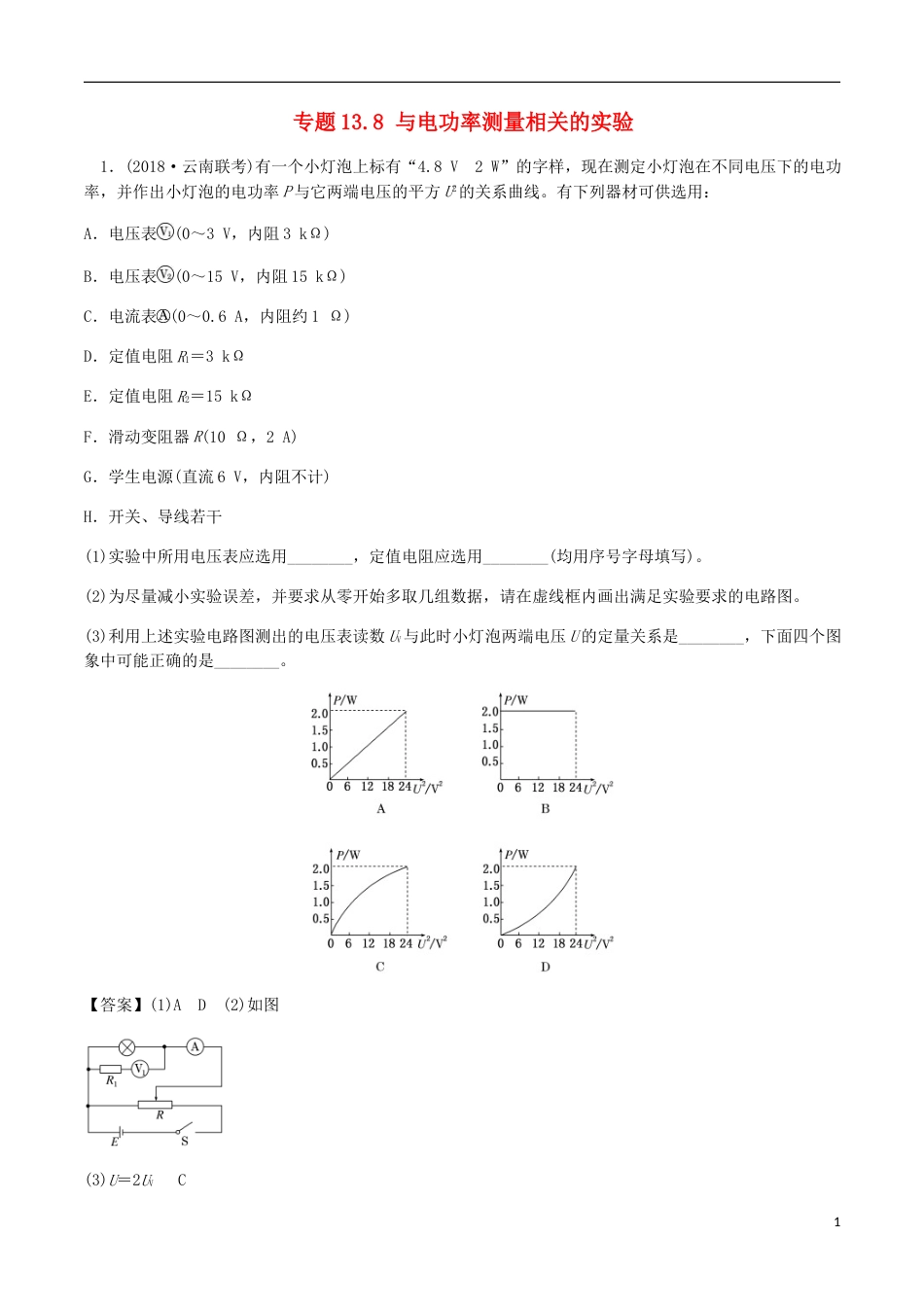 高考物理二轮复习考点千题精练第十三章电学实验专题与电功率测量相关的实验_第1页