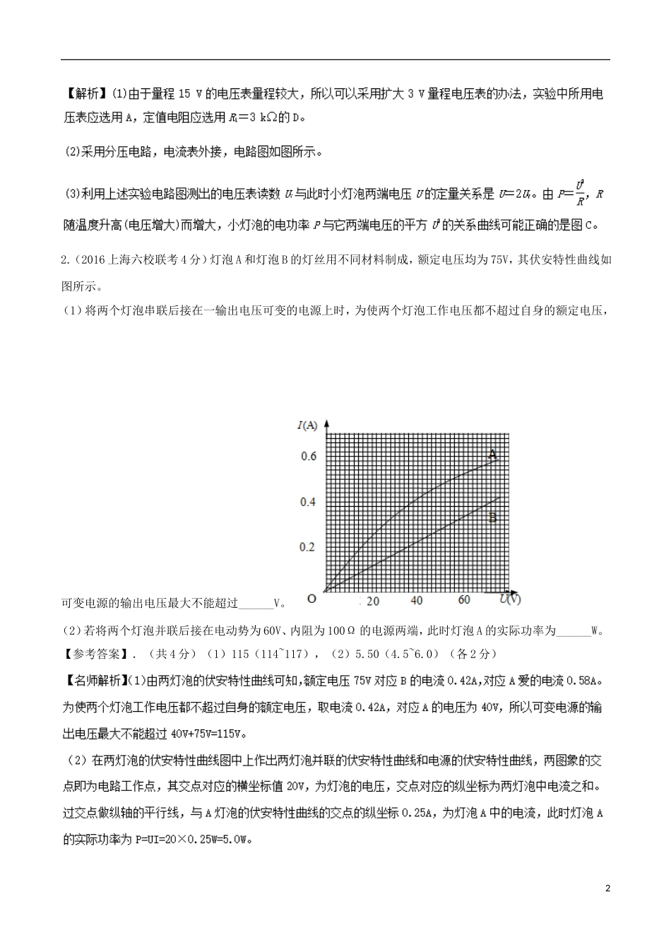 高考物理二轮复习考点千题精练第十三章电学实验专题与电功率测量相关的实验_第2页