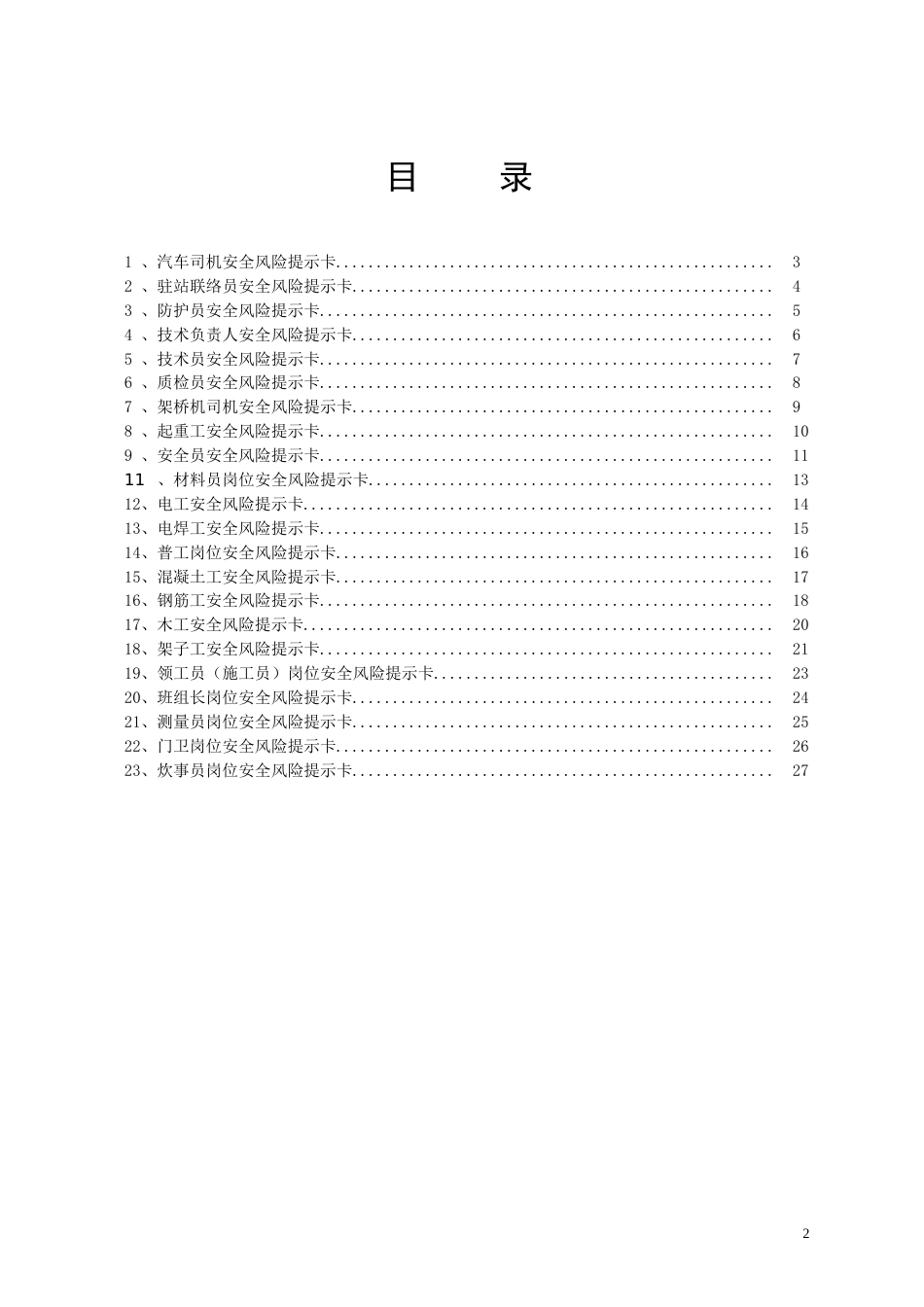 安全风险提示卡[共27页]_第2页