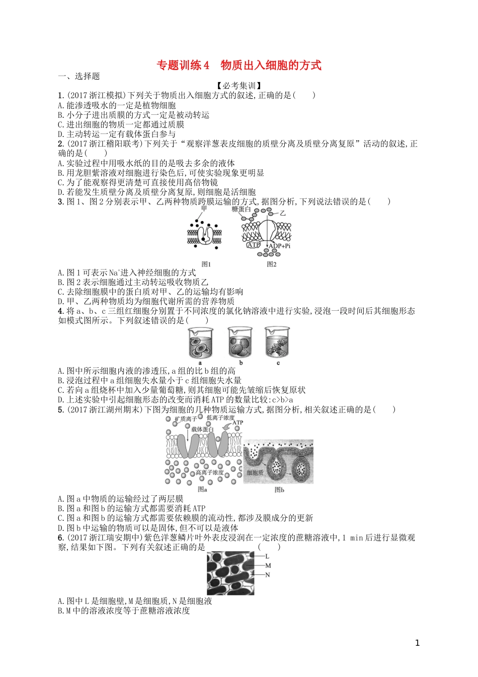 高考生物专题训练物质出入细胞的方式_第1页