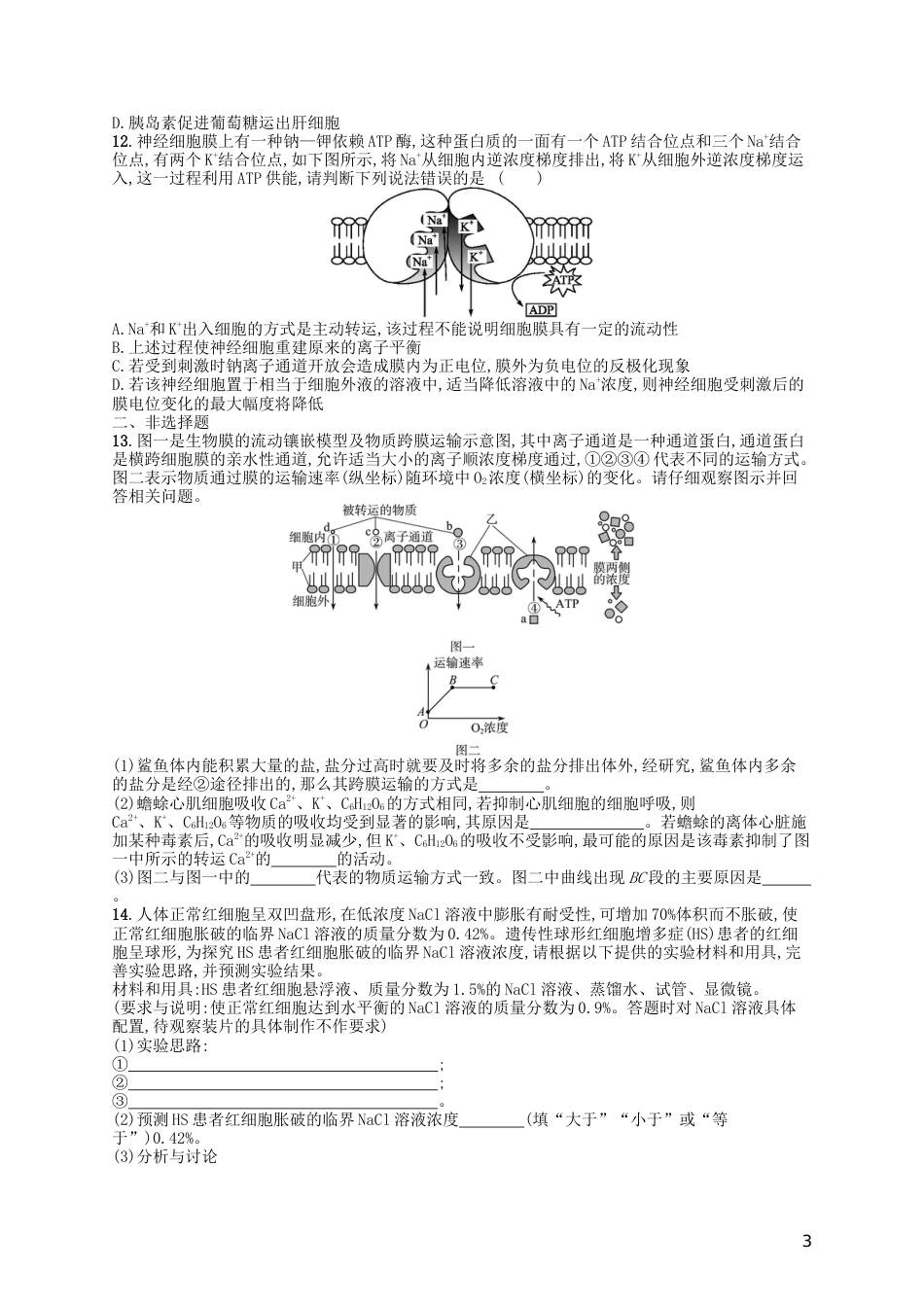 高考生物专题训练物质出入细胞的方式_第3页