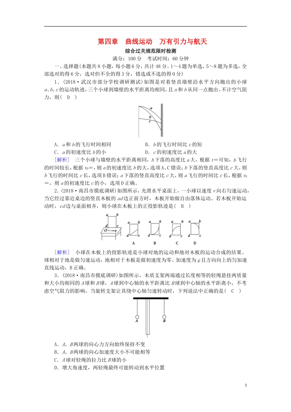 高考物理一轮复习第章曲线运动万有引力与航天新人教_第1页