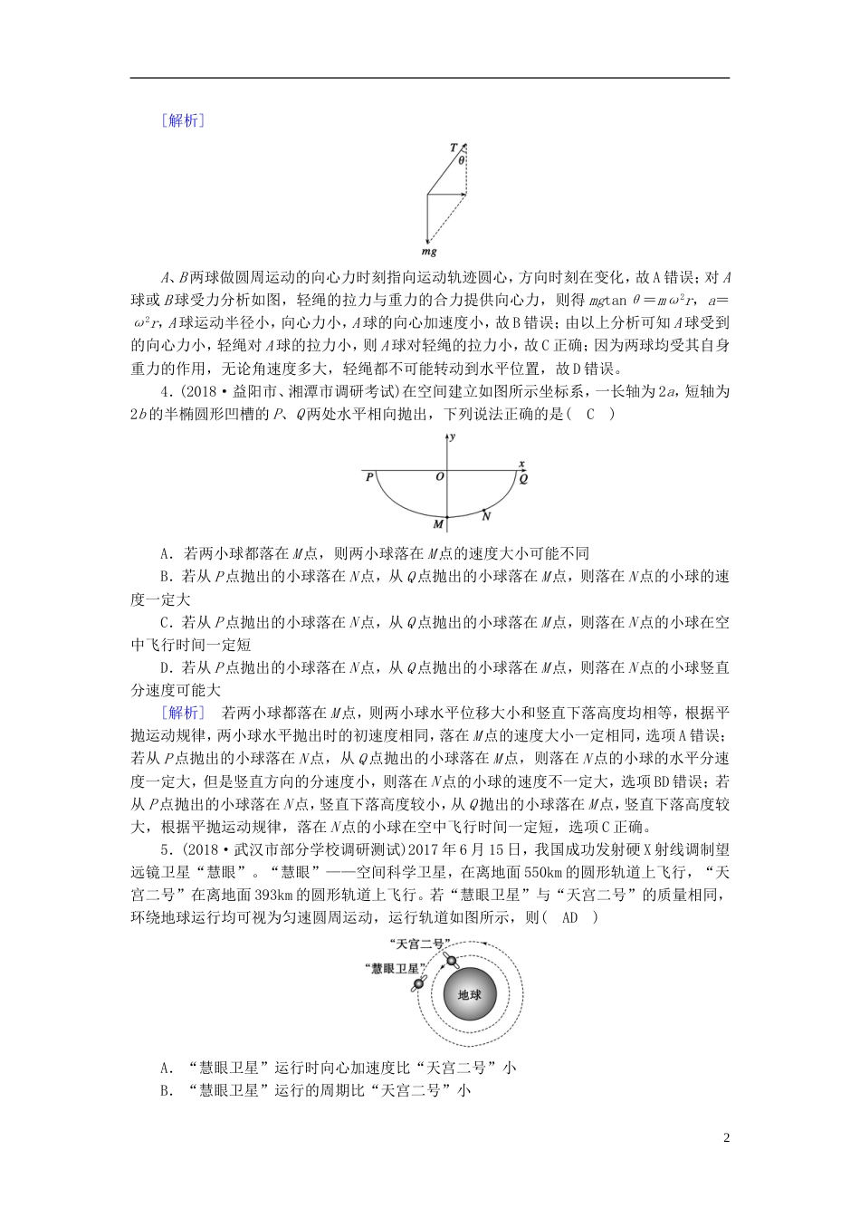 高考物理一轮复习第章曲线运动万有引力与航天新人教_第2页