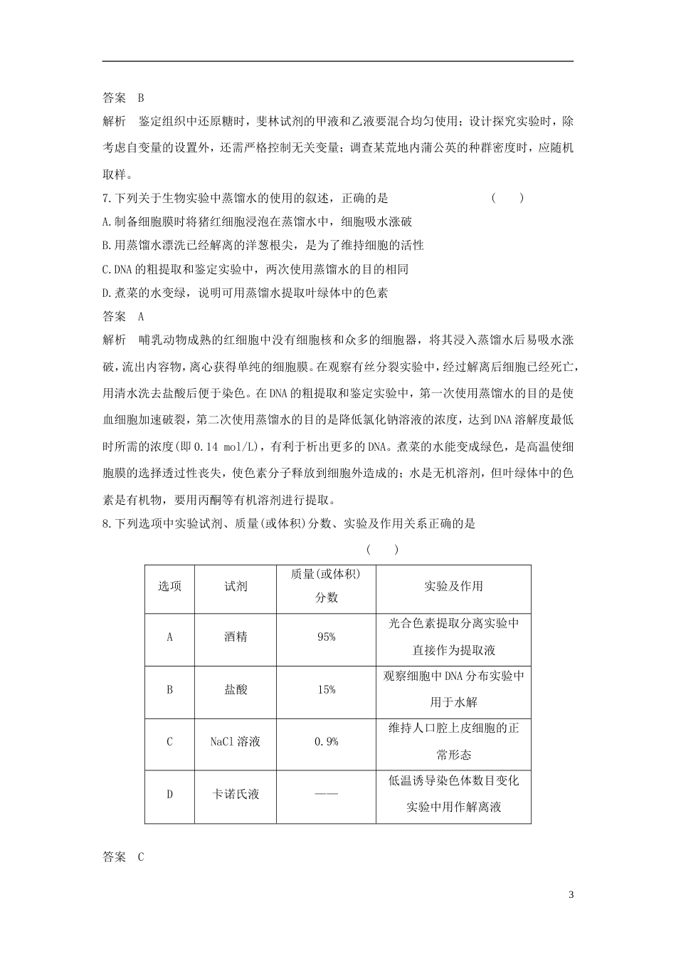 高考生物二轮复习突破选择题个高频考点高频考点六生命系统的实验基础练习_第3页