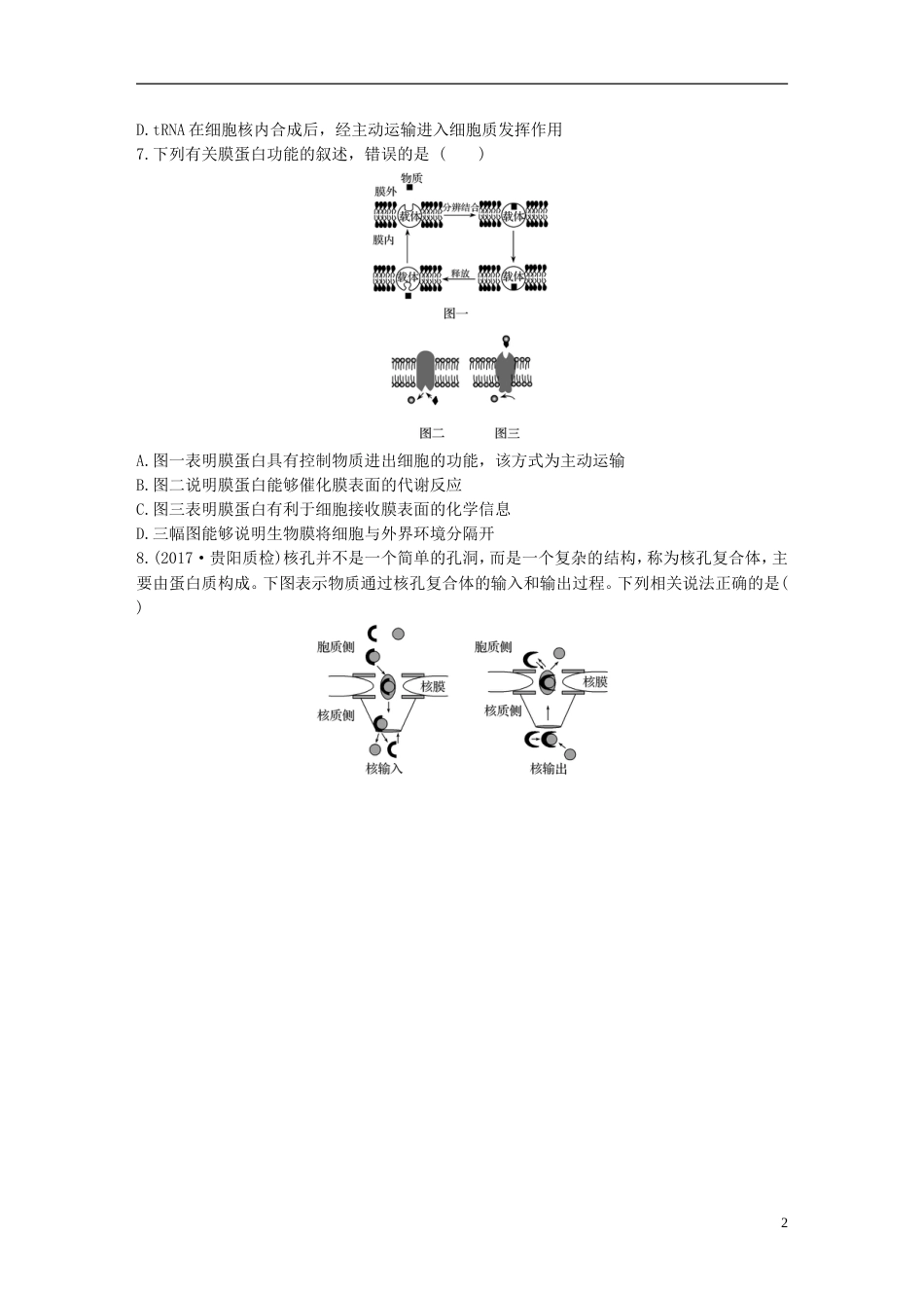 高考生物加练半小时第练从结构与功能的关系理解细胞膜细胞核苏教_第2页