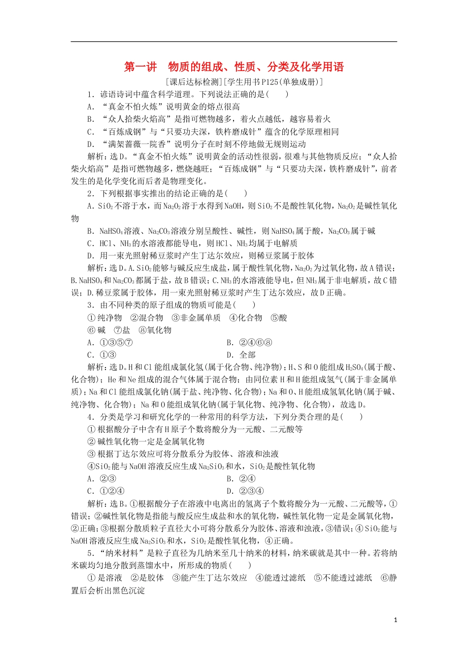 高考化学二轮复习第讲物质的组成性质分类及化学用语课后达标检测_第1页