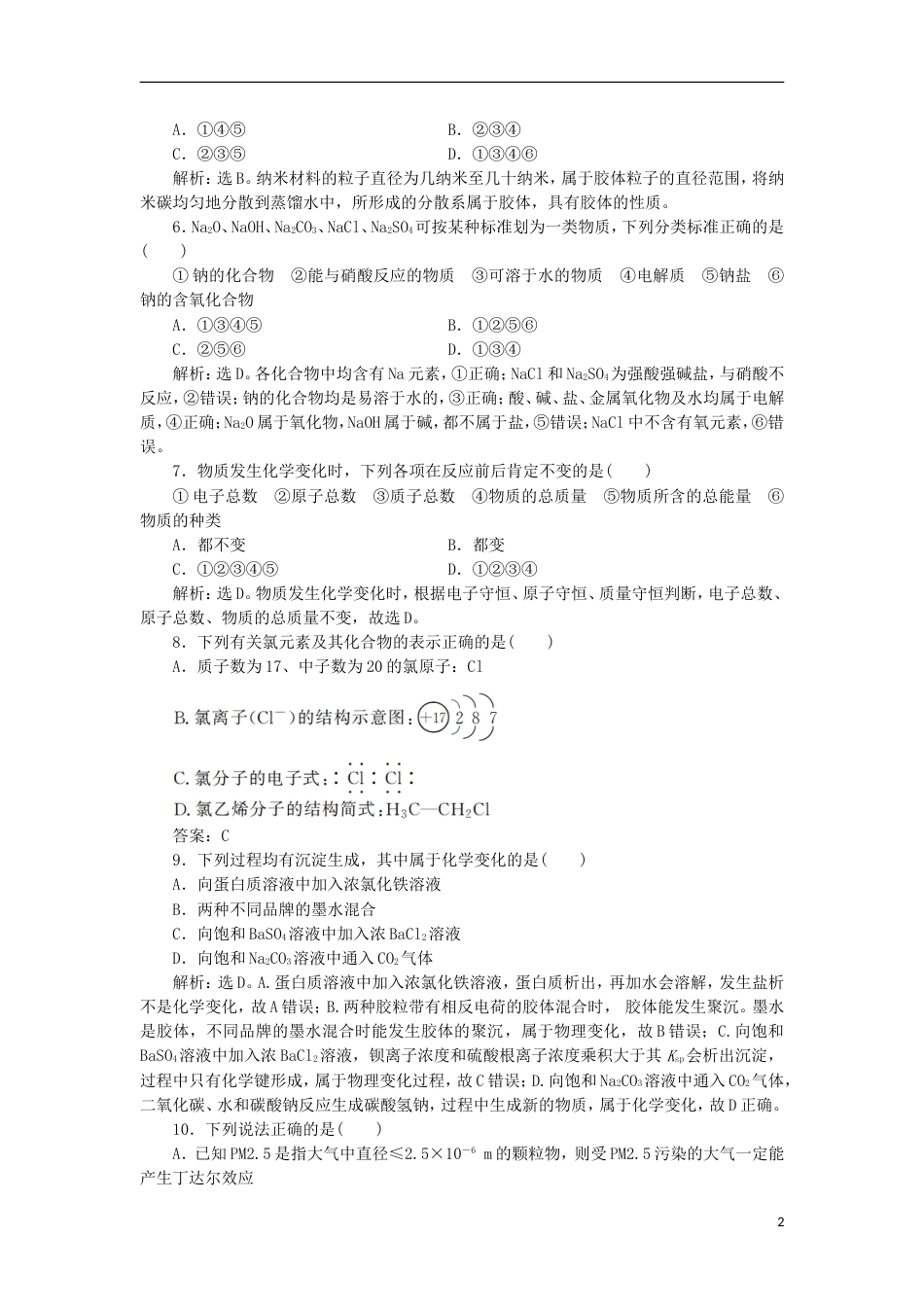 高考化学二轮复习第讲物质的组成性质分类及化学用语课后达标检测_第2页