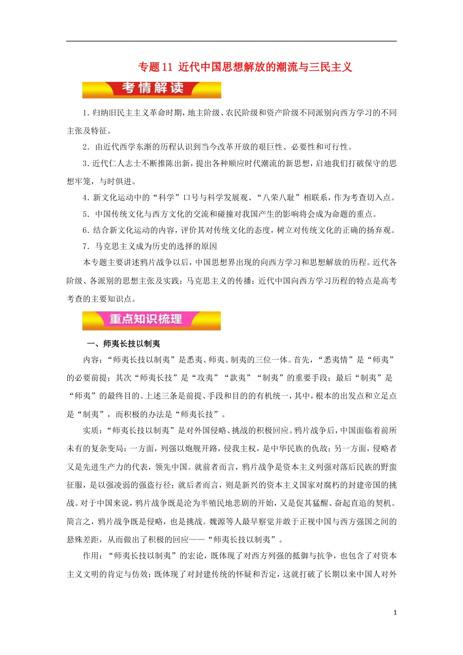 高考历史二轮复习专题近代中国思想解放的潮流与三民主义教学案_第1页