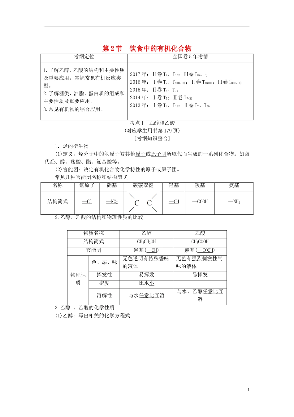 高考化学一轮复习第章重要的有机化合物第节饮食中的有机化合物学案鲁科_第1页