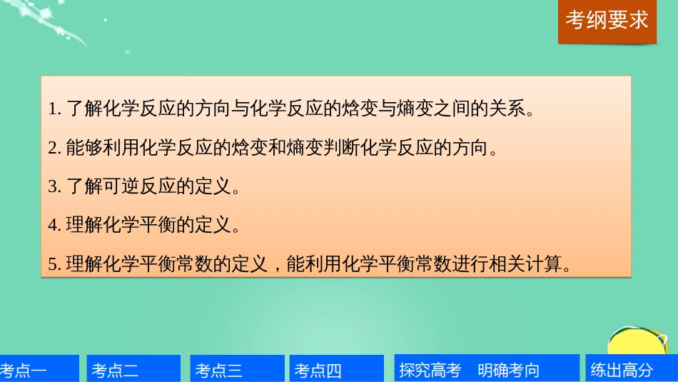 高考化学一轮复习 第7章 化学反应的方向、限度与速率 第22讲 化学反应的方向和限度课件 鲁科版_第2页