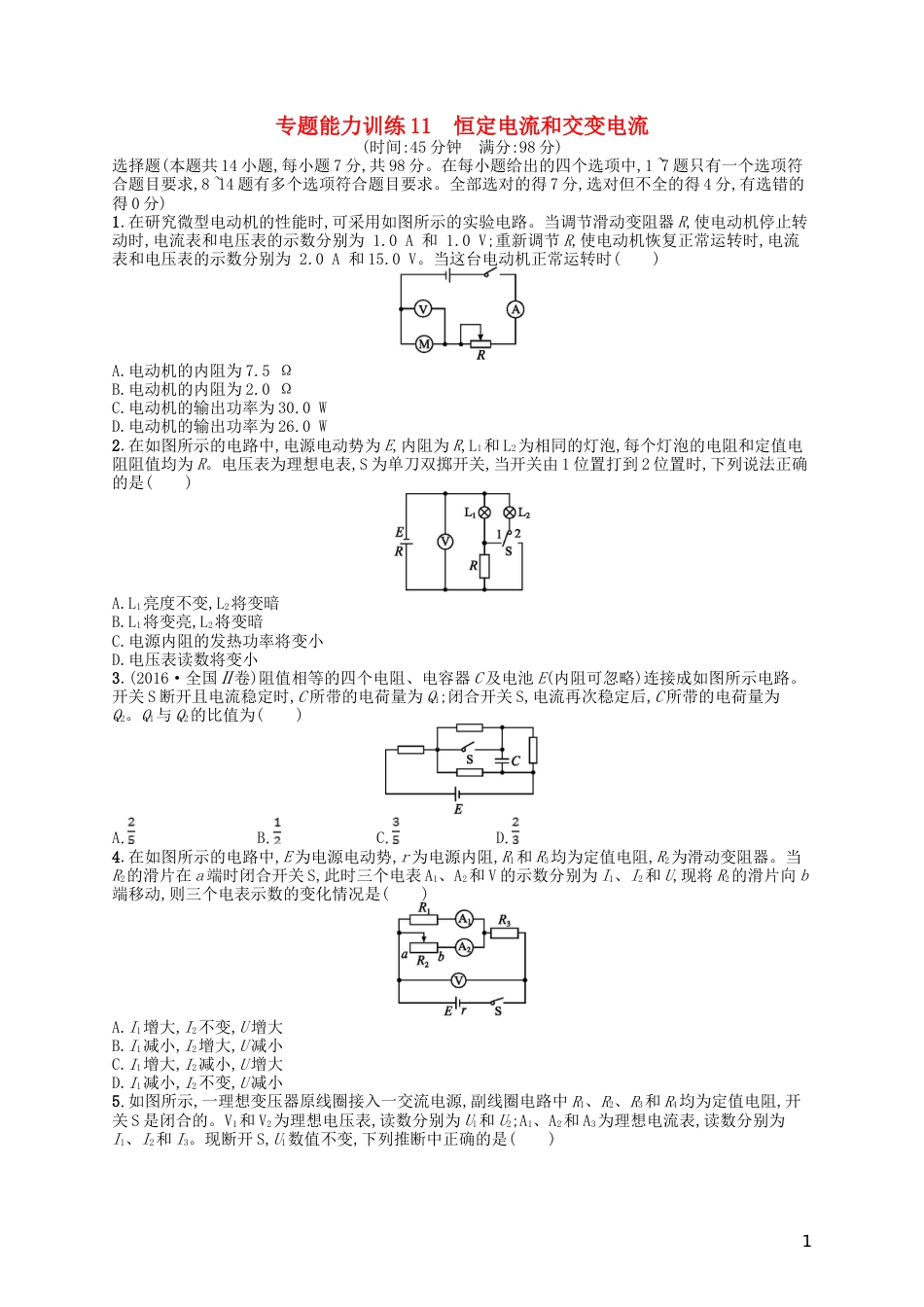 高考物理二轮复习专题四电路和电磁感应能力训练恒定电流和交变电流_第1页