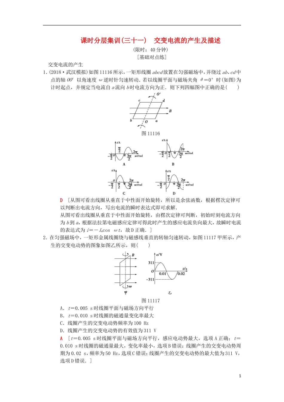 高考物理一轮复习课时分层集训交变电流的产生及描述新人教_第1页