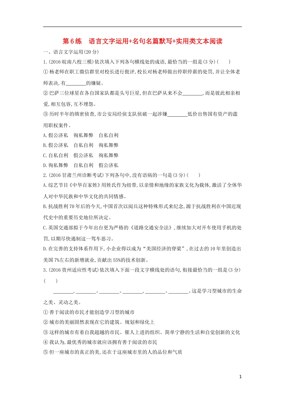 高考语文一轮复习第6练语言文字运用名句名篇默写实用类文本阅读_第1页