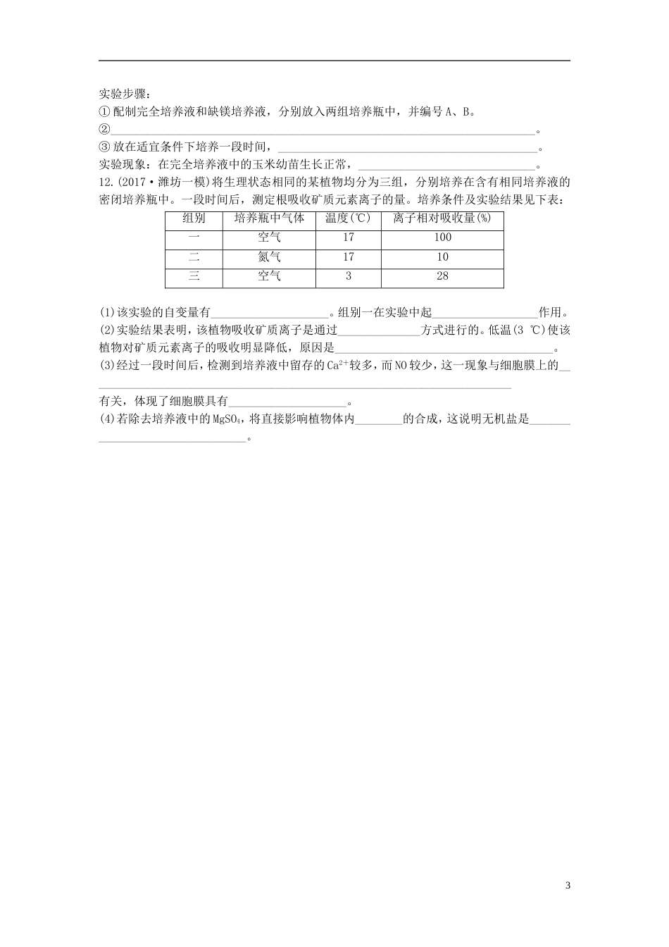 高考生物加练半小时第练联系功能解决元素和无机物相关易错点苏教_第3页