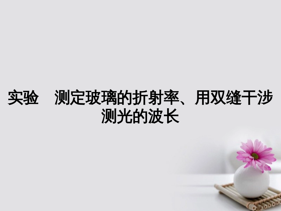 高考物理一轮总复习 机械运动 光学 实验 测定玻璃的折射率、用双缝干涉测光的波长课件（选修34）_第1页