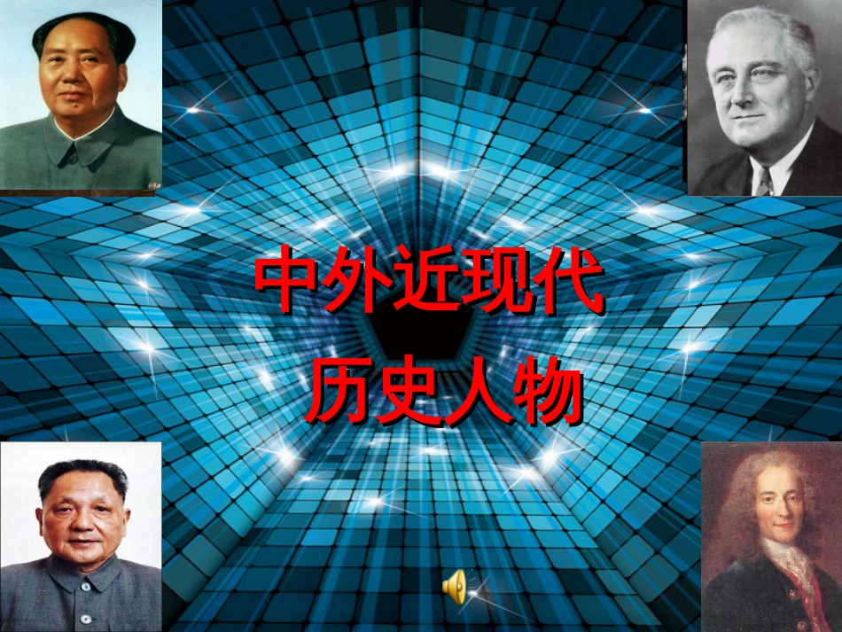 初三历史中考专题复习中外近现代人物专题复习[共29页]_第1页