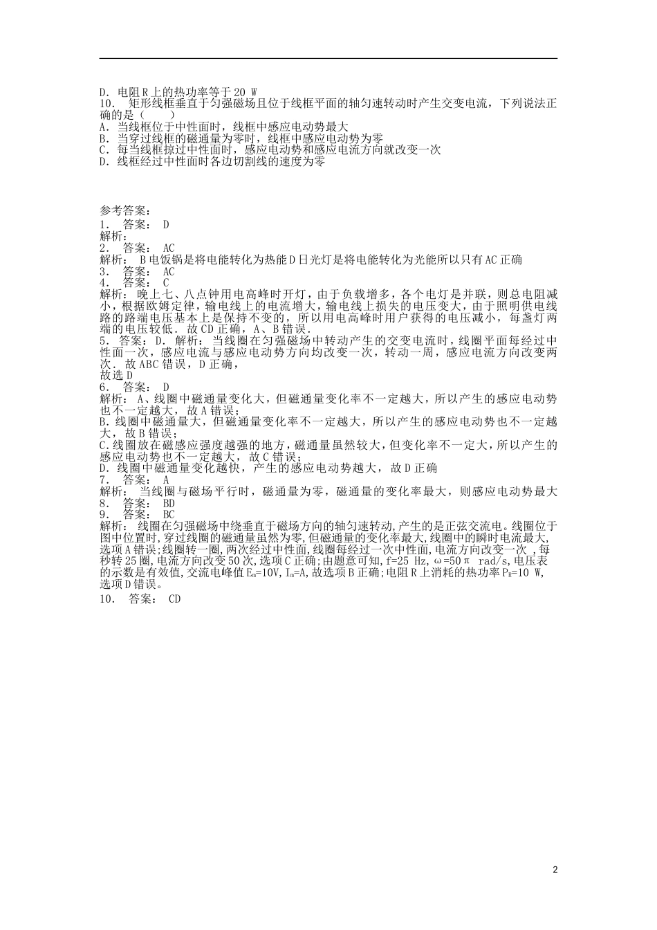 高考物理总复习交变电流交变电流的产生及描述电感和电容对交变电流的影响交变电流的产生练习_第2页