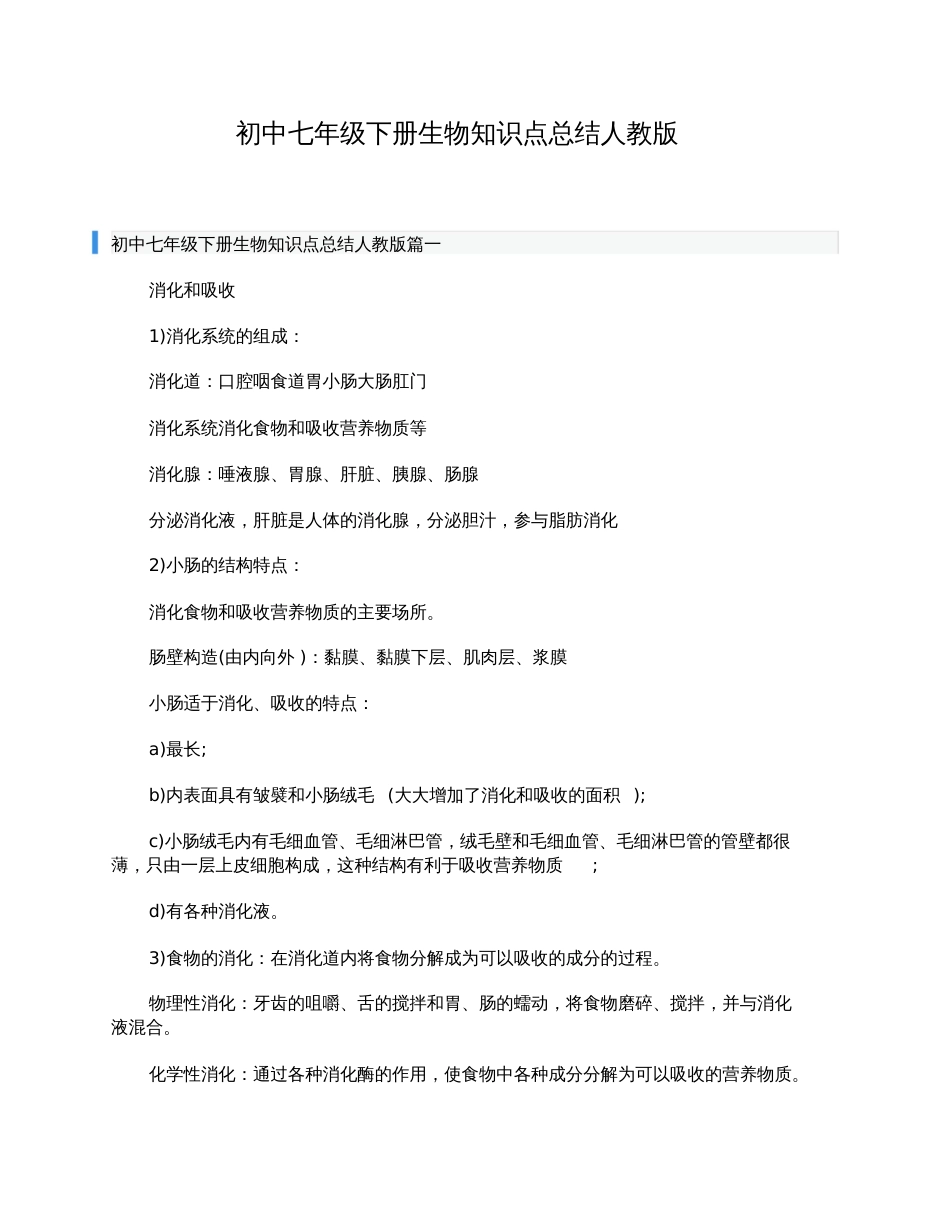 初中七年级下册生物知识点总结人教版[共9页]_第1页