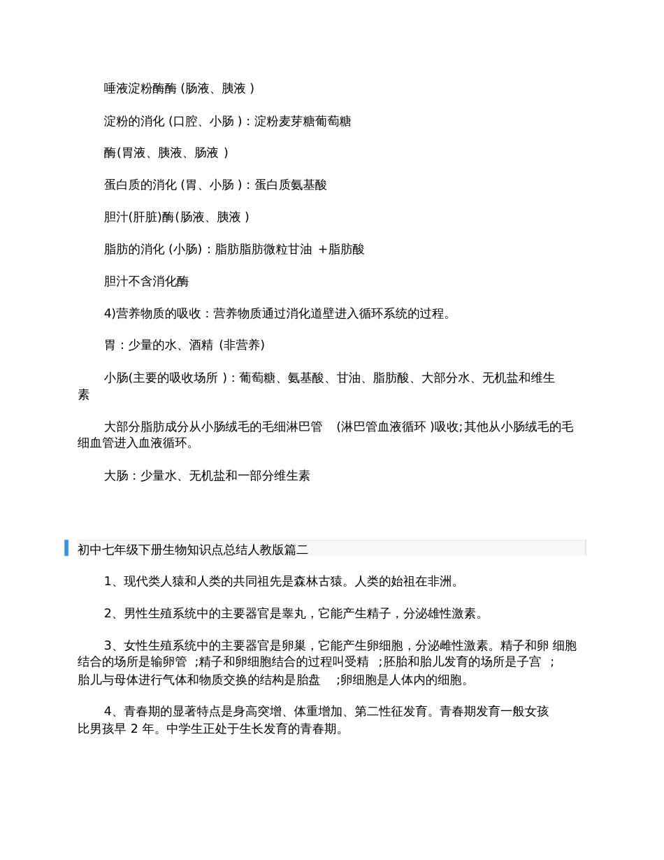 初中七年级下册生物知识点总结人教版[共9页]_第2页