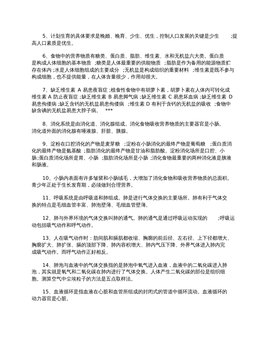 初中七年级下册生物知识点总结人教版[共9页]_第3页