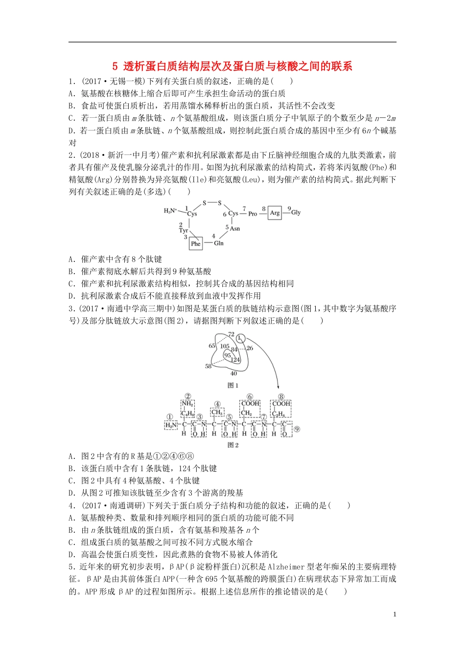 高考生物一轮复习重点强化练透析蛋白质结构层次及蛋白质与核酸之间的联系新人教_第1页