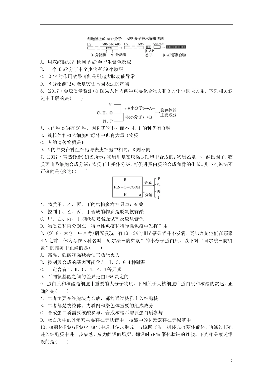 高考生物一轮复习重点强化练透析蛋白质结构层次及蛋白质与核酸之间的联系新人教_第2页