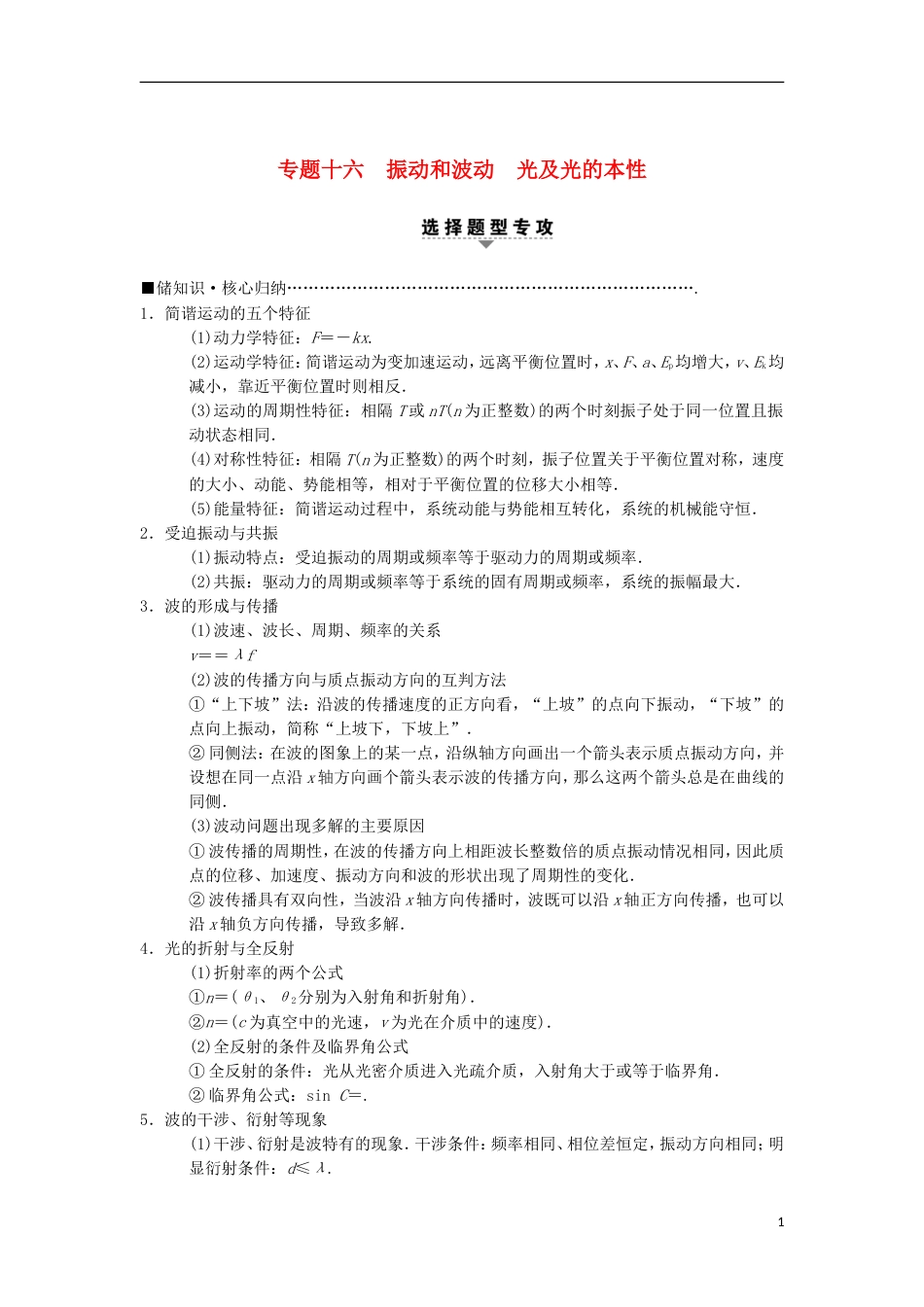 高考物理二轮复习第部分专题整合突破专题振动和波动光及光的本性教案_第1页