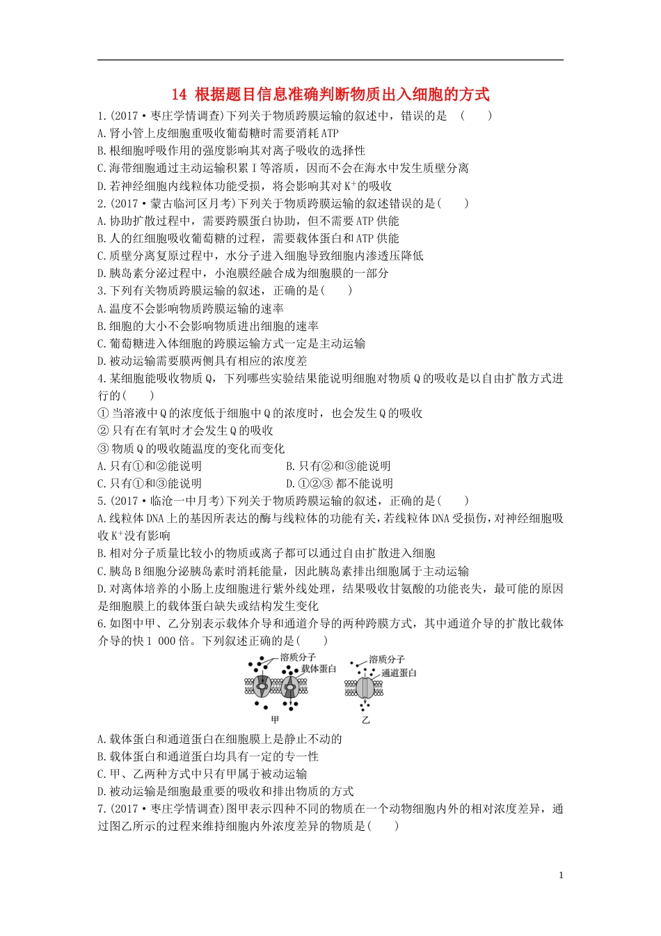 高考生物一轮复习重点强化练第练根据题目信息准确判断物质出入细胞的方式北师大_第1页