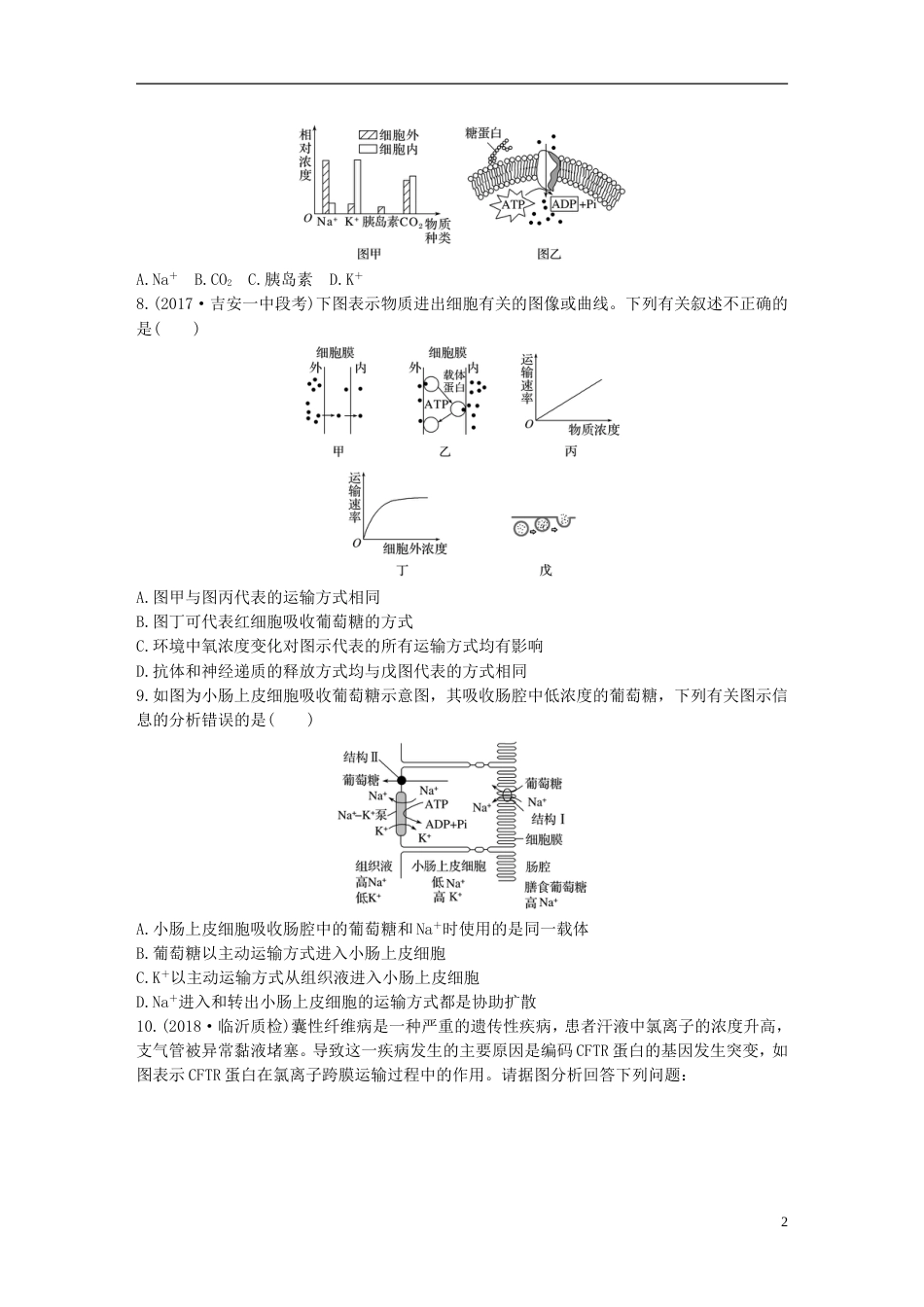 高考生物一轮复习重点强化练第练根据题目信息准确判断物质出入细胞的方式北师大_第2页