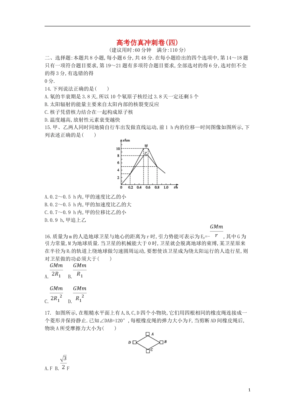 高考物理二轮复习备课资料之高考仿真冲刺卷四_第1页