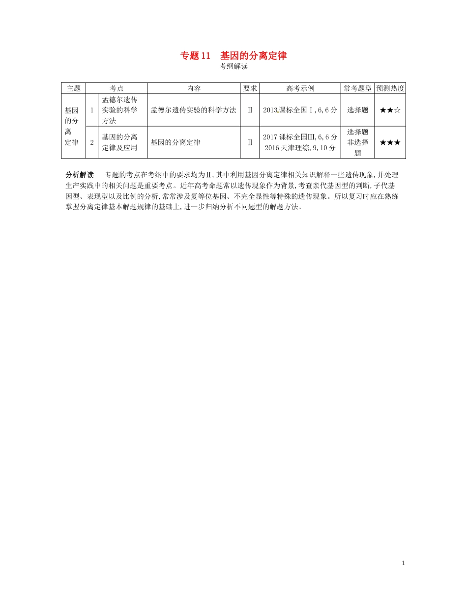 高考生物一轮复习专题基因的分离定律讲学案_第1页