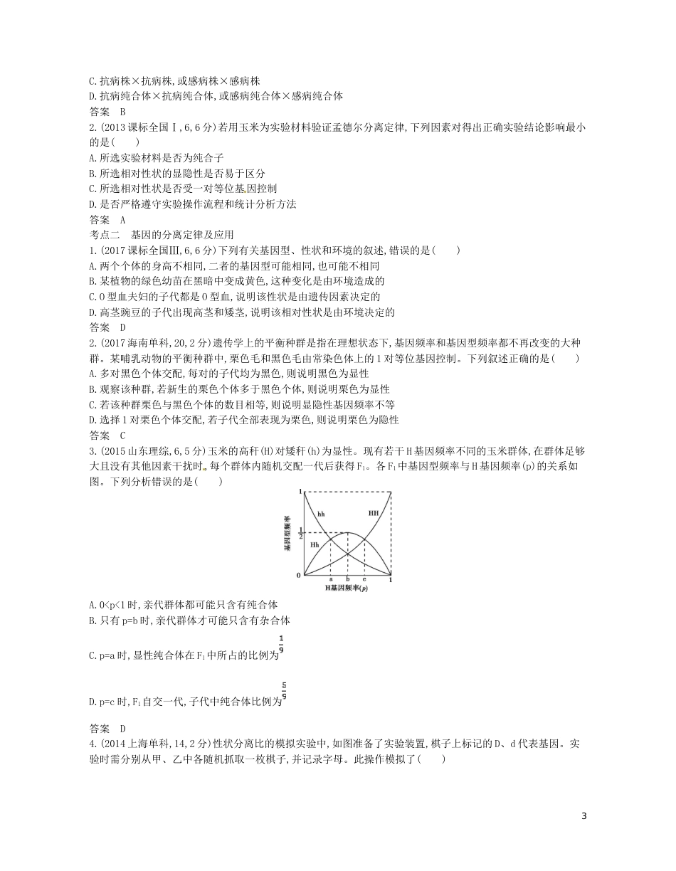 高考生物一轮复习专题基因的分离定律讲学案_第3页